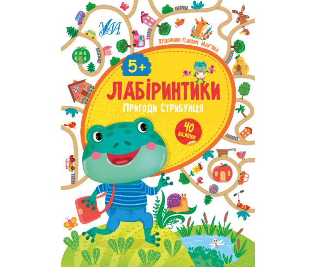 Лабіринтики УЛА Пригоди Стрибунця 5+ - Видавництво УЛА - ISBN 9786175440223