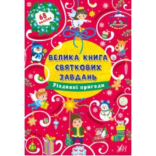 Велика книга святкових завдань УЛА Різдвяні пригоди - Видавництво УЛА - ISBN 9786175440315