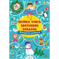 Велика книга святкових завдань УЛА Новорічні розваги - Видавництво УЛА - ISBN 9786177576517
