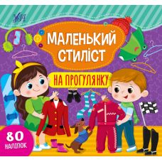 Книга з наліпками Маленький стиліст УЛА На прогулянку - Видавництво УЛА - ISBN 9786175440902