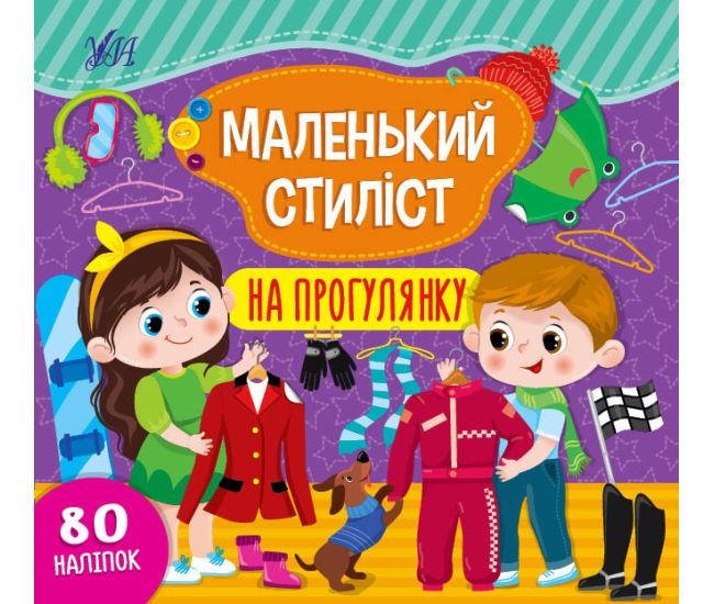 Книга з наліпками Маленький стиліст УЛА На прогулянку - Видавництво УЛА - ISBN 9786175440902