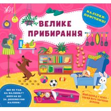 Книга Наліпки-помічниці УЛА Велике прибирання - Видавництво УЛА - ISBN 9786175440964