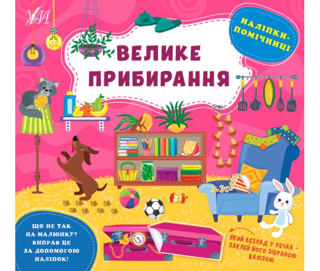 Книга Наліпки-помічниці УЛА Велике прибирання - Видавництво УЛА - ISBN 9786175440964
