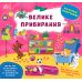 Книга Наліпки-помічниці УЛА Велике прибирання - Видавництво УЛА - ISBN 9786175440964