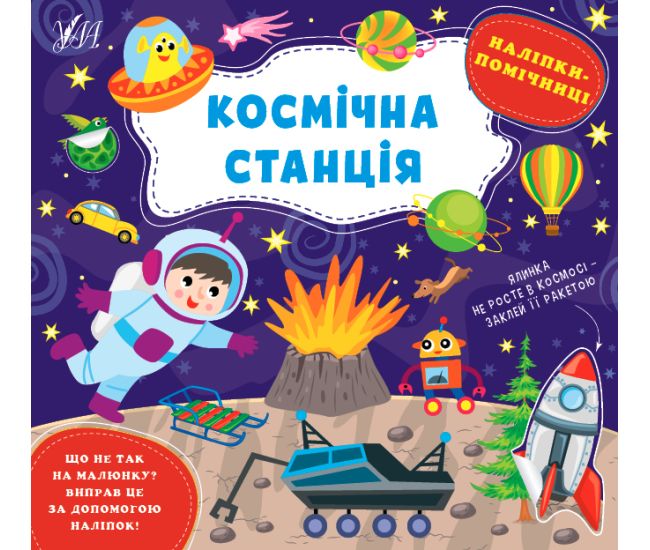 Книга Наліпки-помічниці УЛА Космічна станція - Видавництво УЛА - ISBN 9786175440940