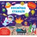Книга Наліпки-помічниці УЛА Космічна станція - Видавництво УЛА - ISBN 9786175440940