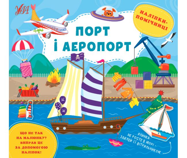 Книга Наліпки-помічниці УЛА Порт і аеропорт - Видавництво УЛА - ISBN 9786175440964