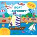 Книга Наліпки-помічниці УЛА Порт і аеропорт - Видавництво УЛА - ISBN 9786175440964