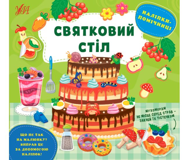 Книга Наліпки-помічниці УЛА Святковий стіл - Видавництво УЛА - ISBN 9786175440964