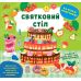 Книга Наліпки-помічниці УЛА Святковий стіл - Видавництво УЛА - ISBN 9786175440964