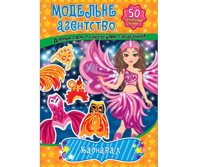 Книга с наклейками Модельное агентство УЛА Карнавал - Издательство УЛА - ISBN 9786175441312