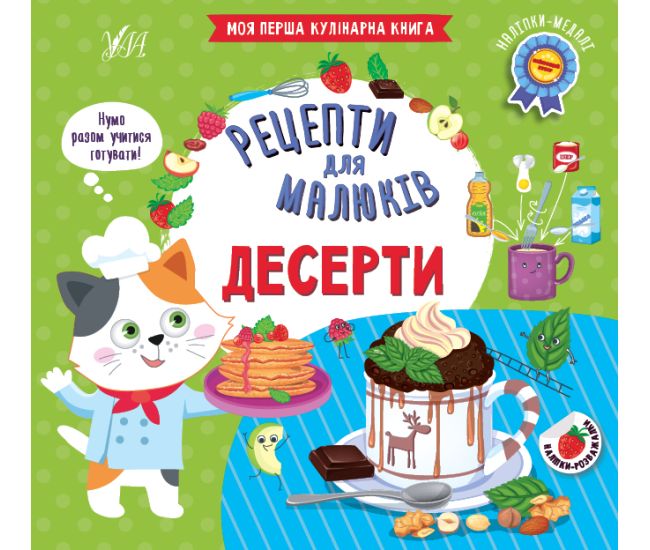 Рецепты для малышей УЛА Десерты Моя первая кулинарная книга с наклейками - Издательство УЛА - ISBN 9786175442166