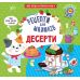 Рецепты для малышей УЛА Десерты Моя первая кулинарная книга с наклейками - Издательство УЛА - ISBN 9786175442166