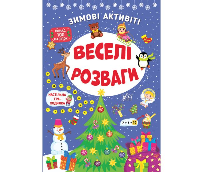 Книга с наклейками Зимние активити УЛА Веселые развлечения - Издательство УЛА - ISBN 9786175440728