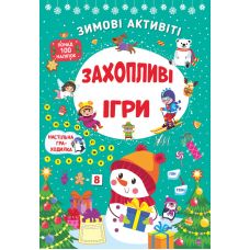 Книга з наліпками Зимові активіті УЛА Захопливі ігри - Видавництво УЛА - ISBN 9786175442265