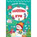 Книга с наклейками Зимние активити УЛА Увлекательные игры - Издательство УЛА - ISBN 9786175442265