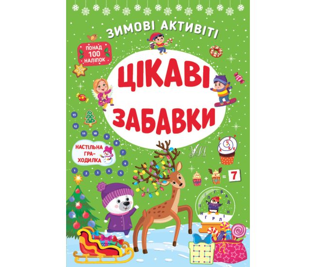 Книга с наклейками Зимние активити УЛА Интересные игрушки - Издательство УЛА - ISBN 9786175442272