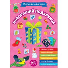 Книга з наліпками Святкова майстерня УЛА Новорічний подарунок - Видавництво УЛА - ISBN 9786175442357