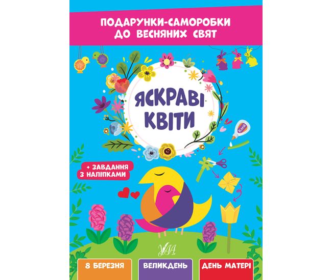 Подарунки-саморобки до весняних свят УЛА Яскраві квіти з наліпками - Видавництво УЛА - ISBN 9786175442814