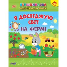 Першокласна підготовка до школи УЛА Я досліджую світ. На фермі - Видавництво УЛА - ISBN 9786175442913
