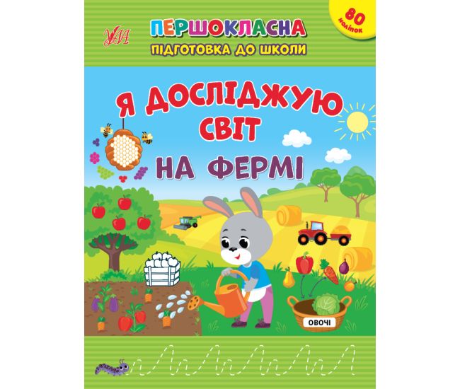 Первоклассная подготовка к школе УЛА Я исследую мир. На ферме - Издательство УЛА - ISBN 9786175442913