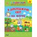Первоклассная подготовка к школе УЛА Я исследую мир. На ферме - Издательство УЛА - ISBN 9786175442913