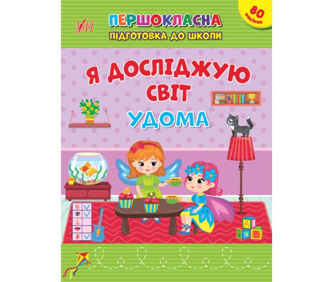 Первоклассная подготовка к школе УЛА Я исследую мир. Дома - Издательство УЛА - ISBN 9786175442845