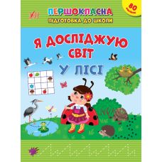 Першокласна підготовка до школи УЛА Я досліджую світ. У лісі - Видавництво УЛА - ISBN 9786175442852