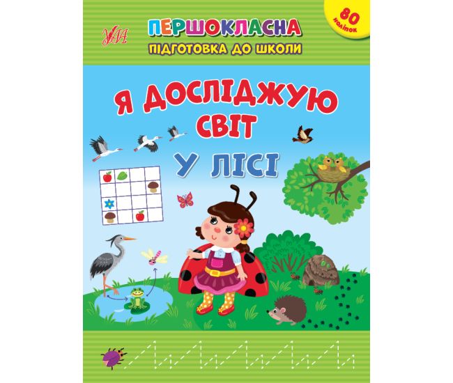 Першокласна підготовка до школи УЛА Я досліджую світ. У лісі - Видавництво УЛА - ISBN 9786175442852
