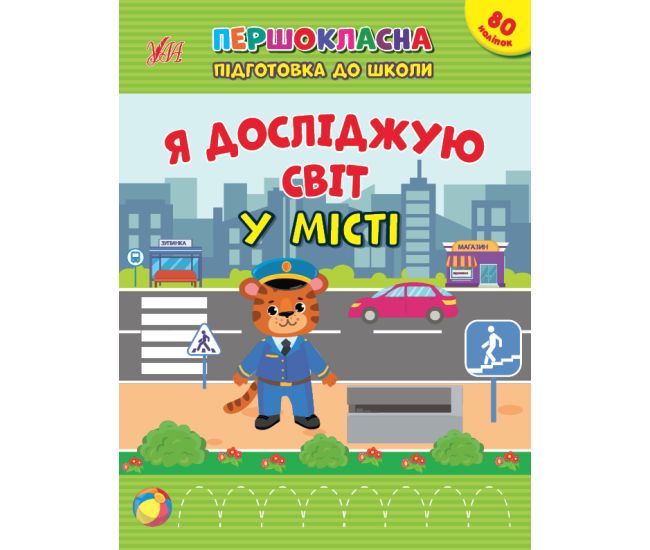 Першокласна підготовка до школи УЛА Я досліджую світ. У місті - Видавництво УЛА - ISBN 9786175442869
