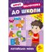 Літня підготовка до школи УЛА Англійська мова 90 завдань на 90 днів з наліпками - Видавництво УЛА - ISBN 9786175442999