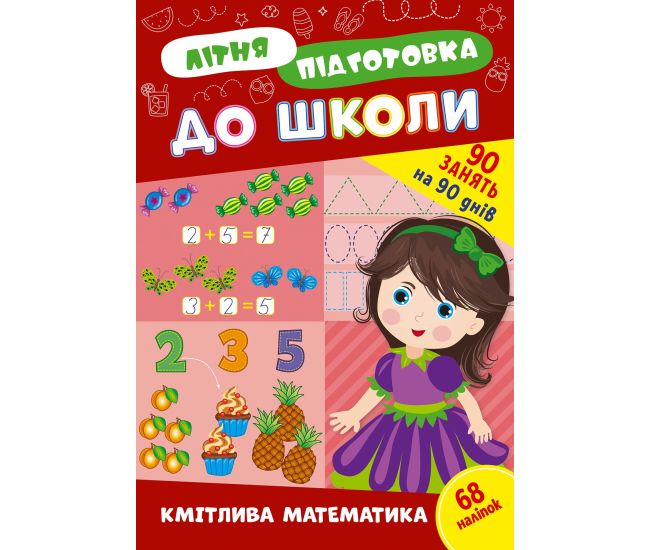 Летняя подготовка к школе УЛА Умная математика 90 заданий на 90 дней с наклейками - Издательство УЛА - ISBN 9786175442999