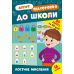 Літня підготовка до школи УЛА Логічне мислення 90 завдань на 90 днів з наліпками - Видавництво УЛА - ISBN 9786175443002