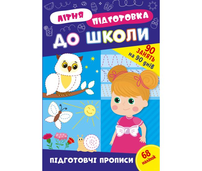Літня підготовка до школи УЛА Підготовчі прописи 90 завдань на 90 днів з наліпками - Видавництво УЛА - ISBN 9786175443026