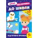 Літня підготовка до школи УЛА Підготовчі прописи 90 завдань на 90 днів з наліпками - Видавництво УЛА - ISBN 9786175443026