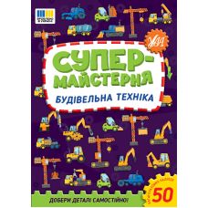 Супермайстерня УЛА Будівельна техніка. Добери деталі самостійно! + 50 багатаразових наліпок - Видавництво УЛА - ISBN 9786175443156