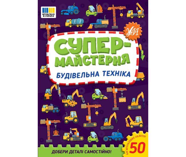 Супермастерская УЛА Строительная техника. Собери детали самостоятельно! + 50 многоразовых наклеек - Издательство УЛА - ISBN 9786175442876
