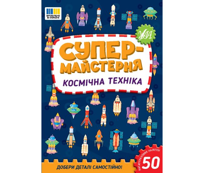 Супермайстерня УЛА Космічна техніка. Добери деталі самостійно! + 50 багатаразових наліпок - Видавництво УЛА - ISBN 9786175443156