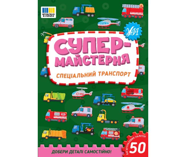 Супермайстерня УЛА Спеціальний транспорт. Добери деталі самостійно! + 50 багатаразових наліпок - Видавництво УЛА - ISBN 9786175443163