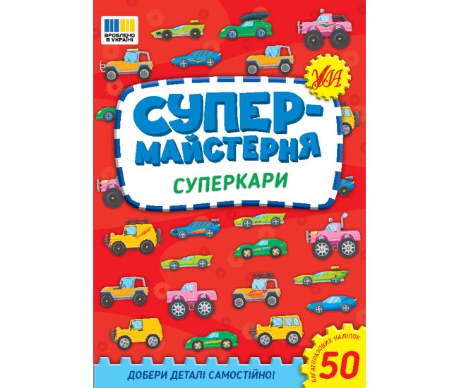 Супермастерская УЛА Суперкары. Подбери детали самостоятельно! + 50 многоразовых наклеек - Издательство УЛА - ISBN 9786175443163