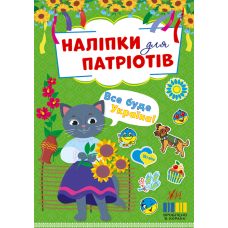 Наліпки для патріотів УЛА Все буде Україна! - Видавництво УЛА - ISBN 9786175443217