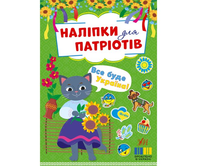 Наліпки для патріотів УЛА Все буде Україна! - Видавництво УЛА - ISBN 9786175443217