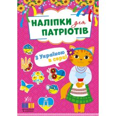 Наліпки для патріотів УЛА З Україною в серці - Видавництво УЛА - ISBN 9786175443224