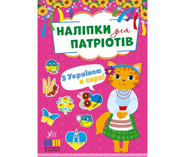 Наклейки для патриотов УЛА С Украиной в сердце - Издательство УЛА - ISBN 9786175443224