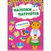 Наклейки для патриотов УЛА С Украиной в сердце - Издательство УЛА - ISBN 9786175443224