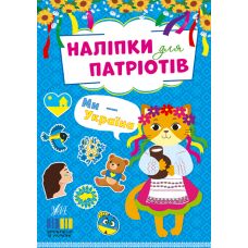 Наліпки для патріотів УЛА Ми - Україна - Видавництво УЛА - ISBN 9786175443231