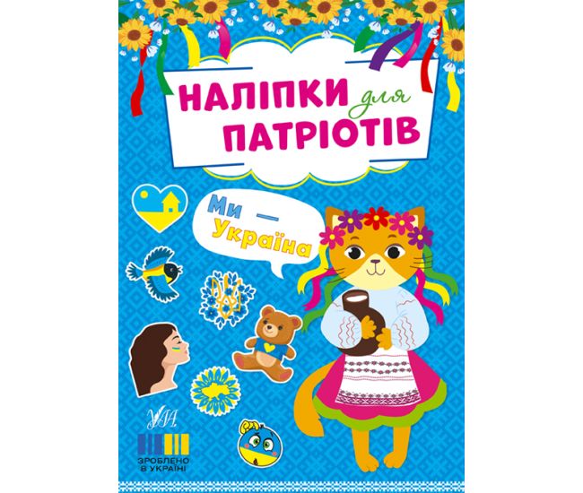 Наліпки для патріотів УЛА Ми - Україна - Видавництво УЛА - ISBN 9786175443231