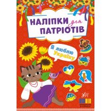 Наліпки для патріотів УЛА Я люблю Україну - Видавництво УЛА - ISBN 9786175443132