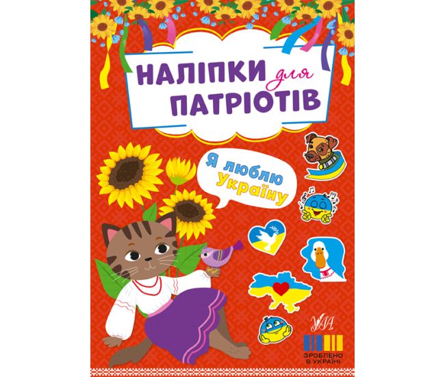 Наліпки для патріотів УЛА Я люблю Україну - Видавництво УЛА - ISBN 9786175443132