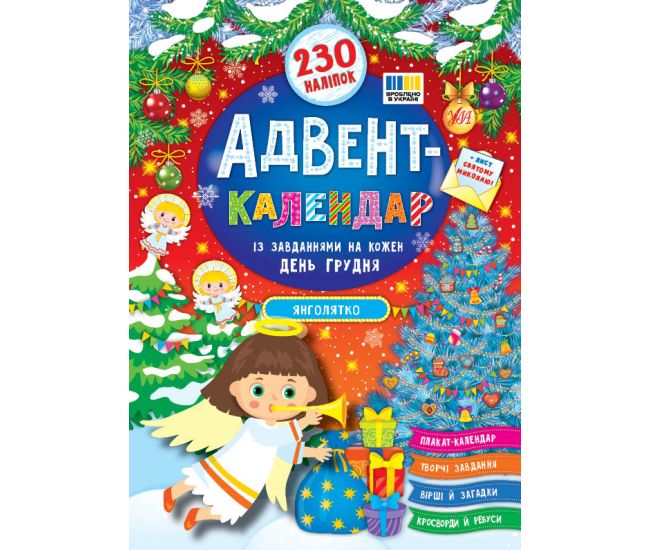 Адвент-календар УЛА Янголятко із завданнями на кожен день грудня. Лист святому Миколаю, плакат-календар, 230 наліпок - Видавництво УЛА - ISBN 9786175444931